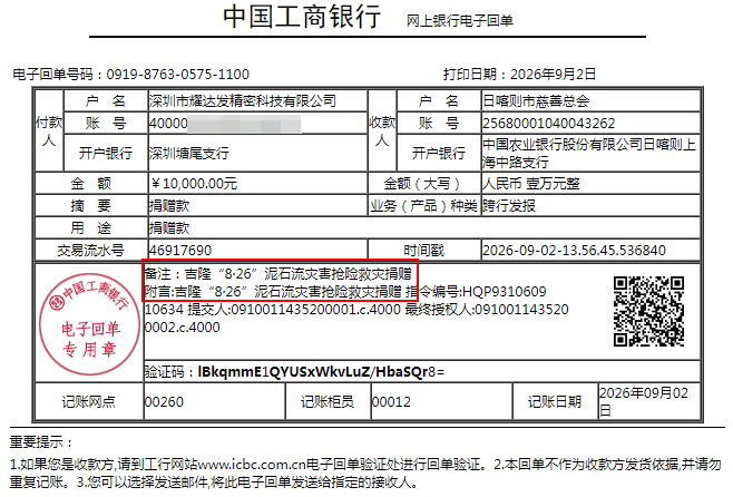吉隆“8·26”泥石流灾害抢险救灾捐赠